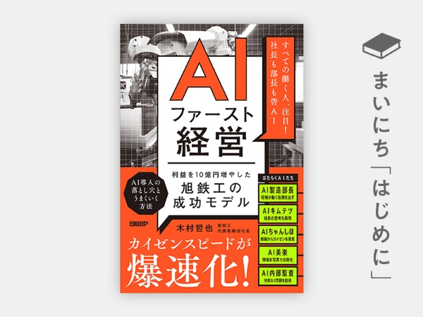 『AIファースト経営 利益を10億円増やした旭鉄工の成功モデル』 『AIファースト経営 利益を10億円増やした旭鉄工の成功モデル』