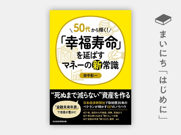 『50代から輝く! 「幸福寿命」を延ばすマネーの新常識』 『50代から輝く! 「幸福寿命」を延ばすマネーの新常識』