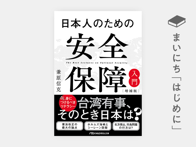 はじめに：『日本人のための安全保障入門【増補版】（日経ビジネス人