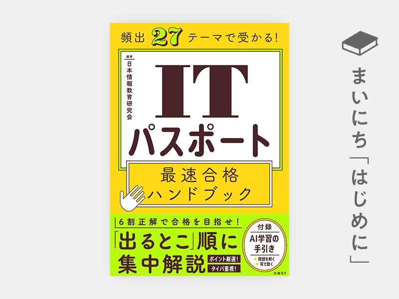 はじめに：『頻出27テーマで受かる！　ITパスポート最速合格ハンドブック』