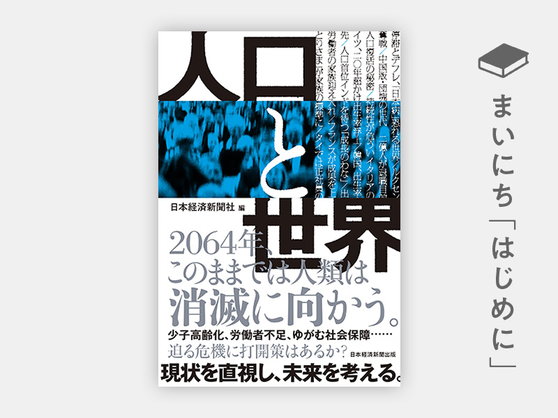 『二科70年史』　日本経済新聞社刊 人口と世界 | 日経BOOKプラス