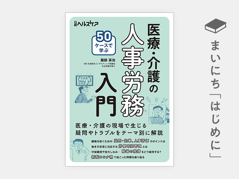 はじめに：『50ケースで学ぶ　医療・介護の人事労務入門』