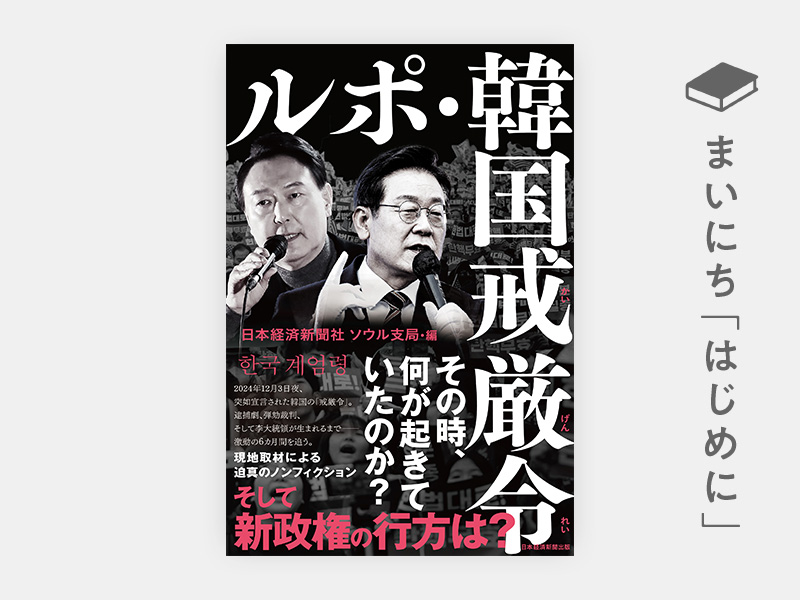 はじめに：『ルポ・韓国戒厳令』
