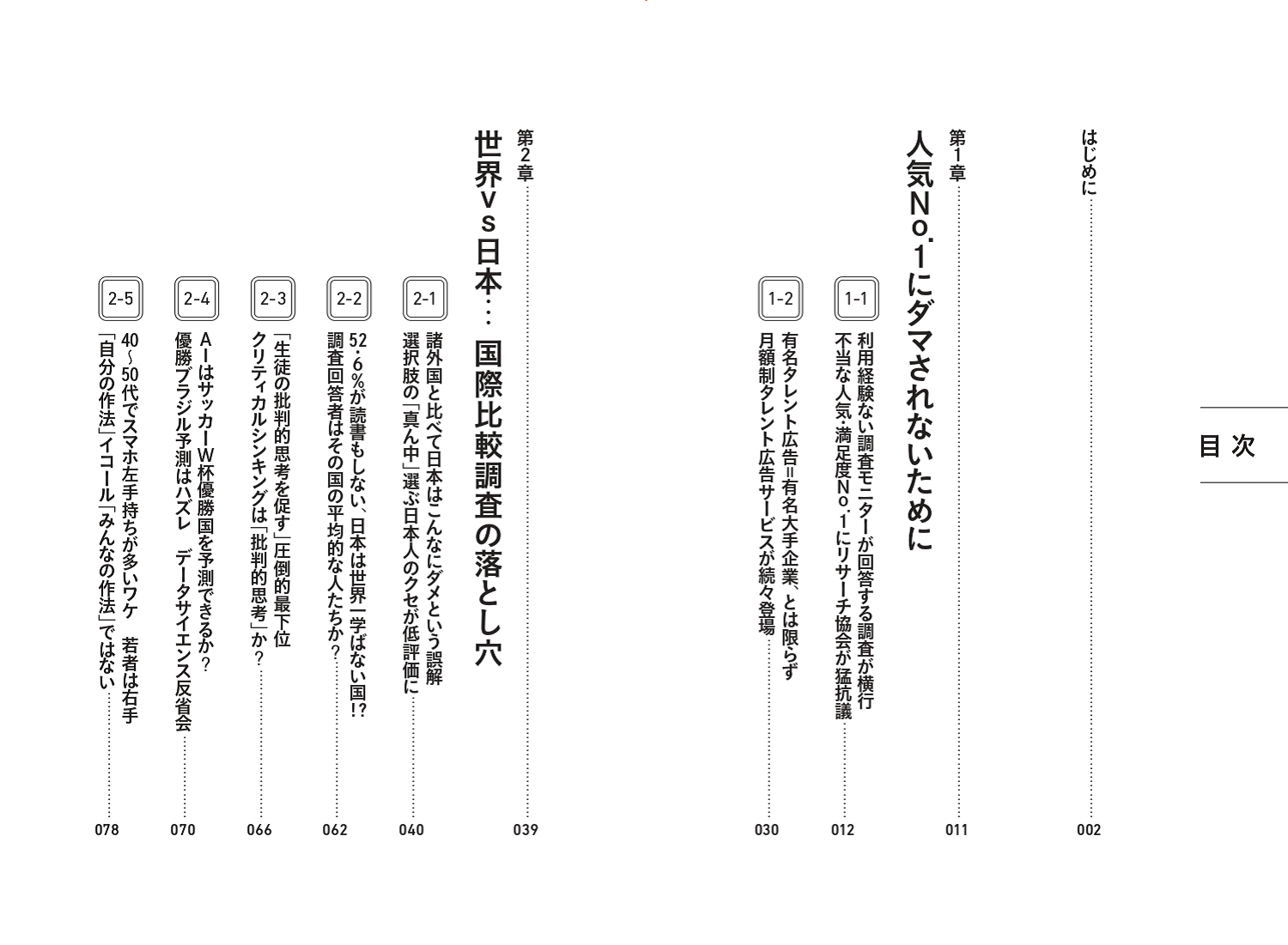 はじめに：『「人気No.1」にダマされないための本』 | 日経BOOKプラス