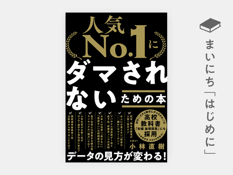 はじめに：『「人気No.1」にダマされないための本』 | 日経BOOKプラス