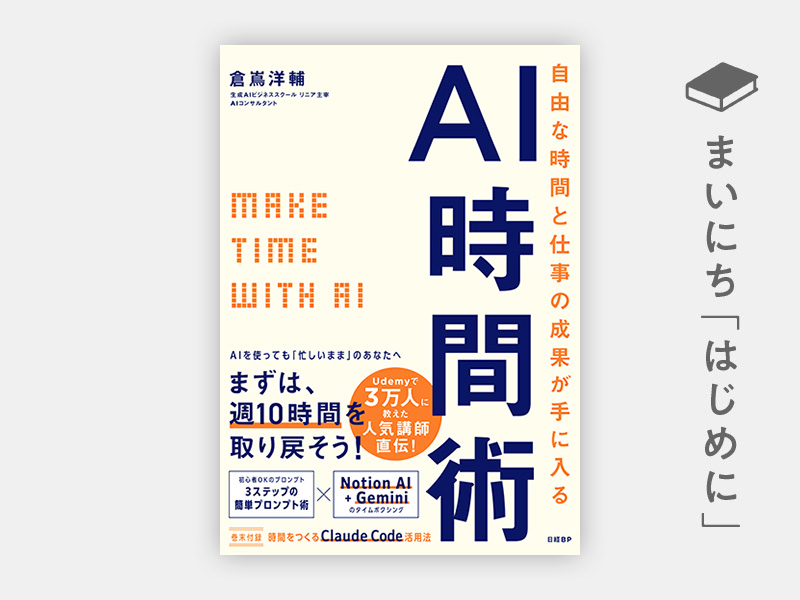 はじめに：『自由な時間と仕事の成果が手に入るAI時間術　MAKE TIME with AI』