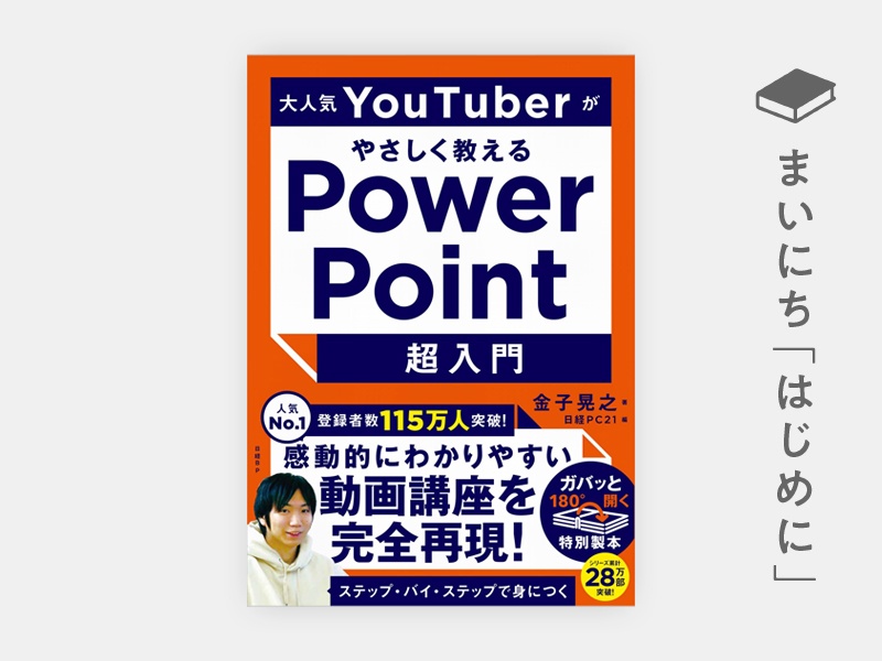 はじめに：『大人気YouTuberがやさしく教えるPowerPoint超入門』