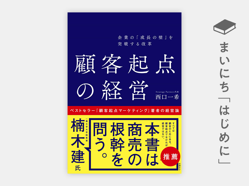 『顧客起点の経営』 『顧客起点の経営』