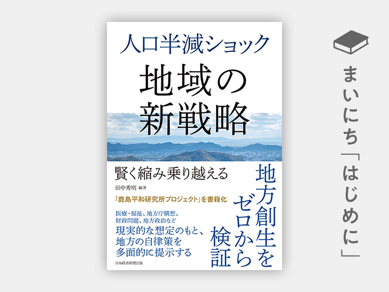 はじめに：『人口半減ショック 地域の新戦略 賢く縮み乗り越える