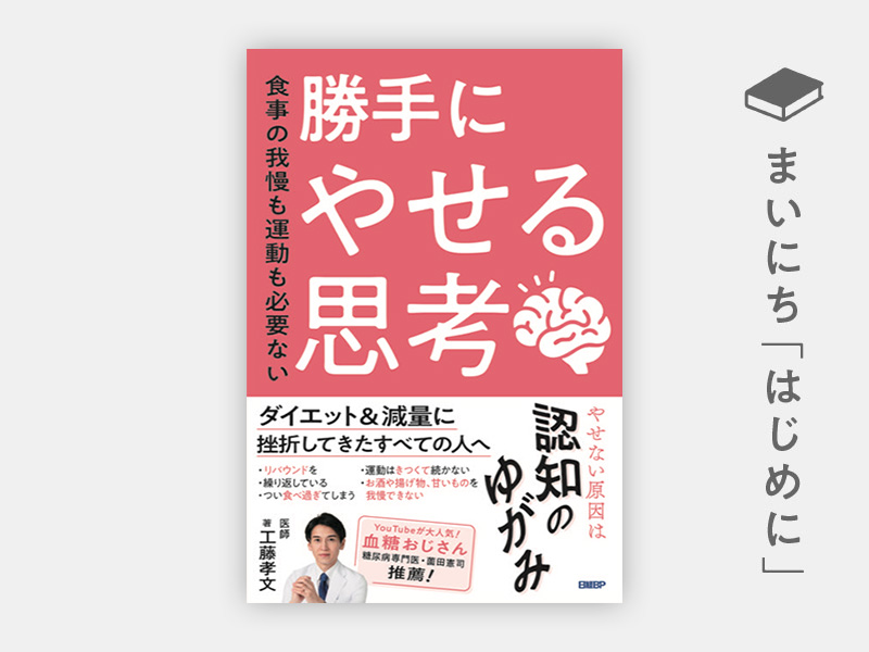 はじめに：『食事の我慢も運動も必要ない　勝手にやせる思考』