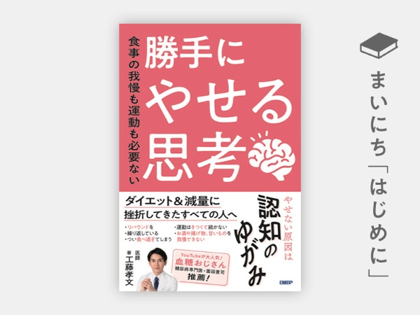 『食事の我慢も運動も必要ない 勝手にやせる思考』 『食事の我慢も運動も必要ない 勝手にやせる思考』