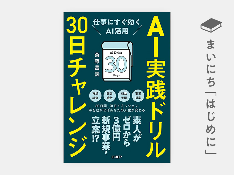 はじめに：『AI実践ドリル30日チャレンジ　仕事にすぐ効くAI活用』