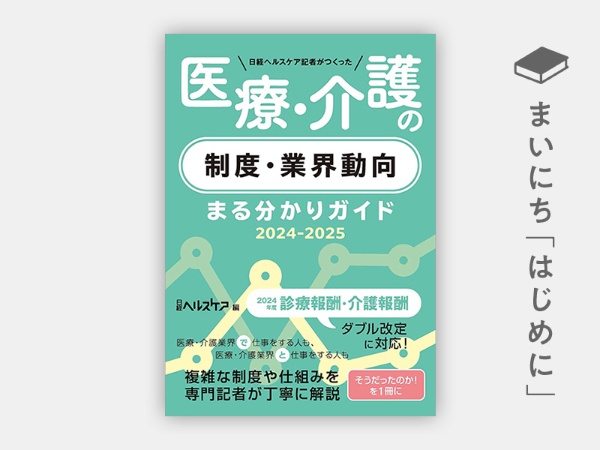 『日経ヘルスケア記者がつくった 医療・介護の制度・業界動向 まる分かりガイド 2024-2025』 『日経ヘルスケア記者がつくった 医療・介護の制度・業界動向 まる分かりガイド2024-2025』