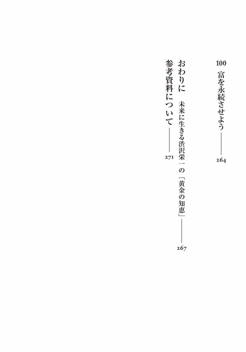 はじめに：『渋沢栄一 100の訓言 「日本資本主義の父」が教える