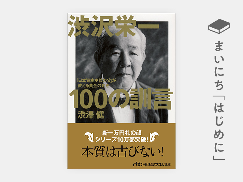 はじめに：『渋沢栄一　100の訓言　「日本資本主義の父」が教える黄金の知恵』