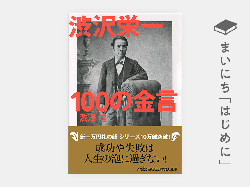 はじめに：『渋沢栄一　100の金言』