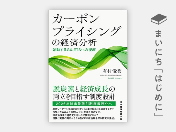 『カーボンプライシングの経済分析 始動するGX-ETSへの視座』 『カーボンプライシングの経済分析 始動するGX-ETSへの視座』