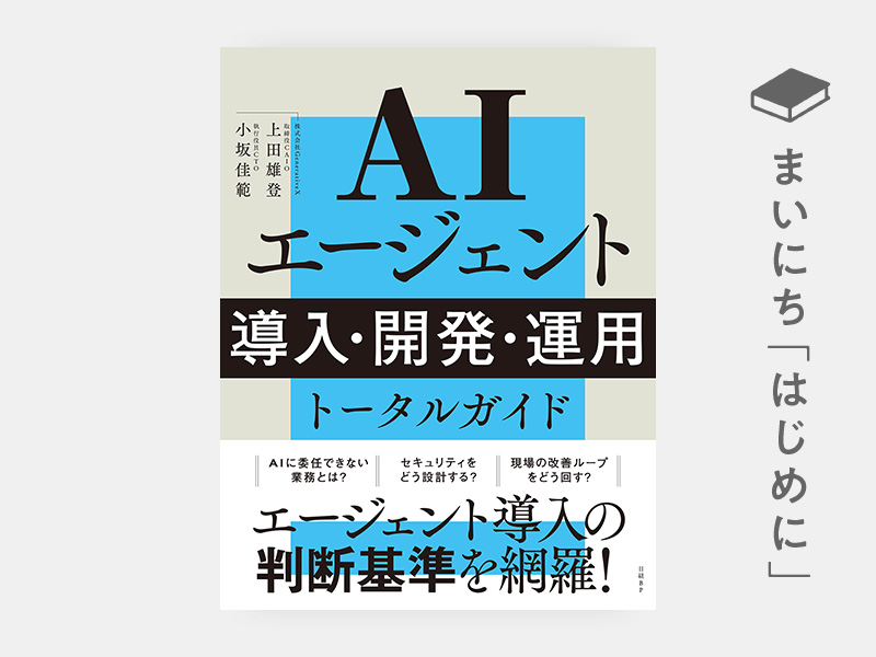 はじめに：『AIエージェント 導入・開発・運用 トータルガイド』