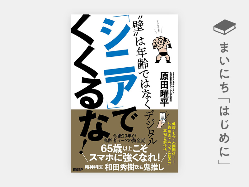 はじめに：『「シニア」でくくるな！　“壁”は年齢ではなくデジタル』