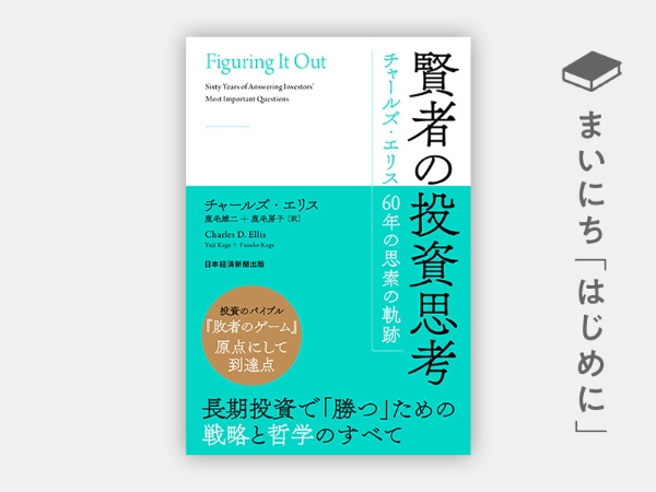 『賢者の投資思考 チャールズ・エリス 60年の思索の軌跡』 『賢者の投資思考 チャールズ・エリス 60年の思索の軌跡』