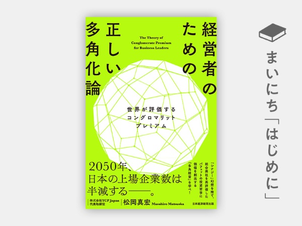 『経営者のための正しい多角化論 世界が評価するコングロマリットプレミアム』 『経営者のための正しい多角化論 世界が評価するコングロマリットプレミアム』