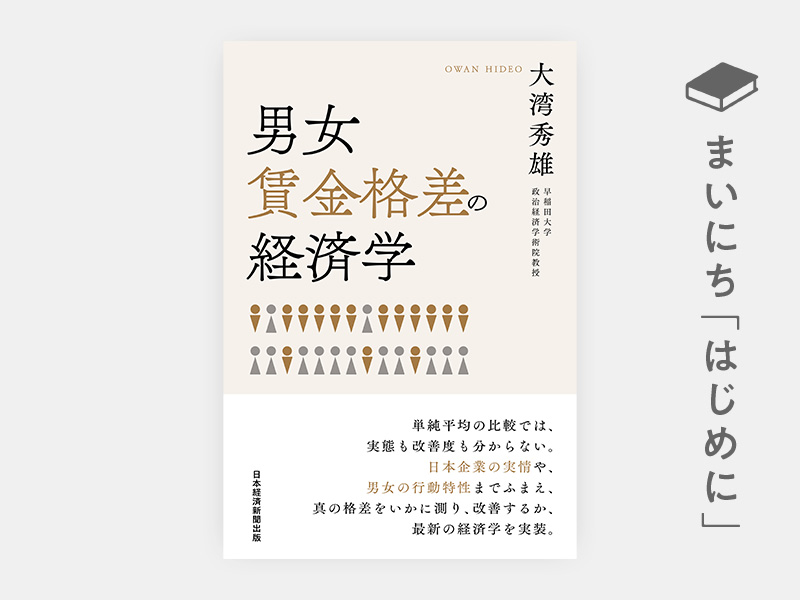 なぜ男女の賃金に格差があるのか　女性の生き方の経済学 書評）『なぜ男女の賃金に格差があるのか 女性の生き方の経済学