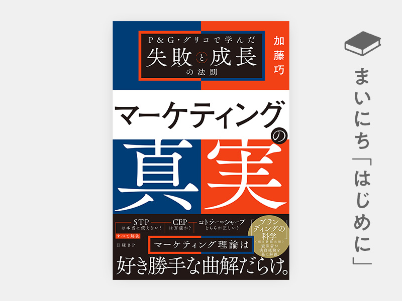 はじめに：『マーケティングの真実　P＆G・グリコで学んだ失敗と成長の法則』