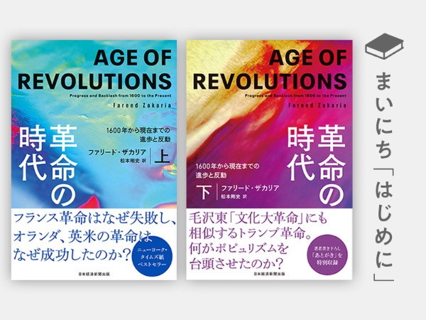 『革命の時代 1600年から現在までの進歩と反動(上)(下)』 『革命の時代 1600年から現在までの進歩と反動(上)(下)』