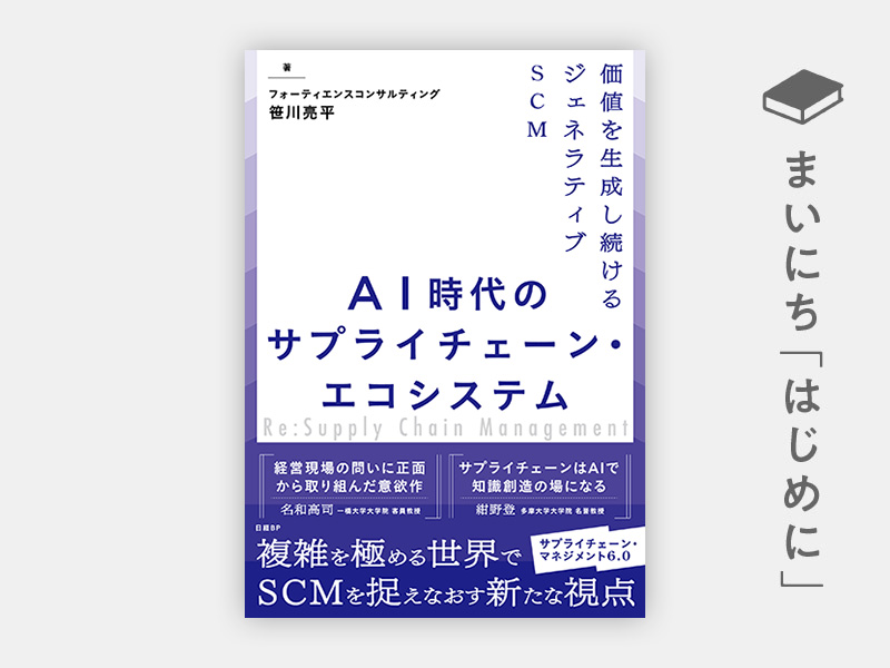 はじめに：『AI時代のサプライチェーン・エコシステム　価値を生成し続けるジェネラティブSCM』