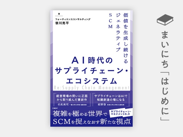 『AI時代のサプライチェーン・エコシステム 価値を生成し続けるジェネラティブSCM』 『AI時代のサプライチェーン・エコシステム 価値を生成し続けるジェネラティブSCM』