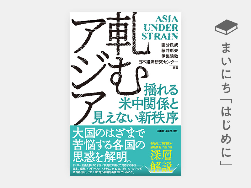 はじめに：『軋むアジア　揺れる米中関係と見えない新秩序』