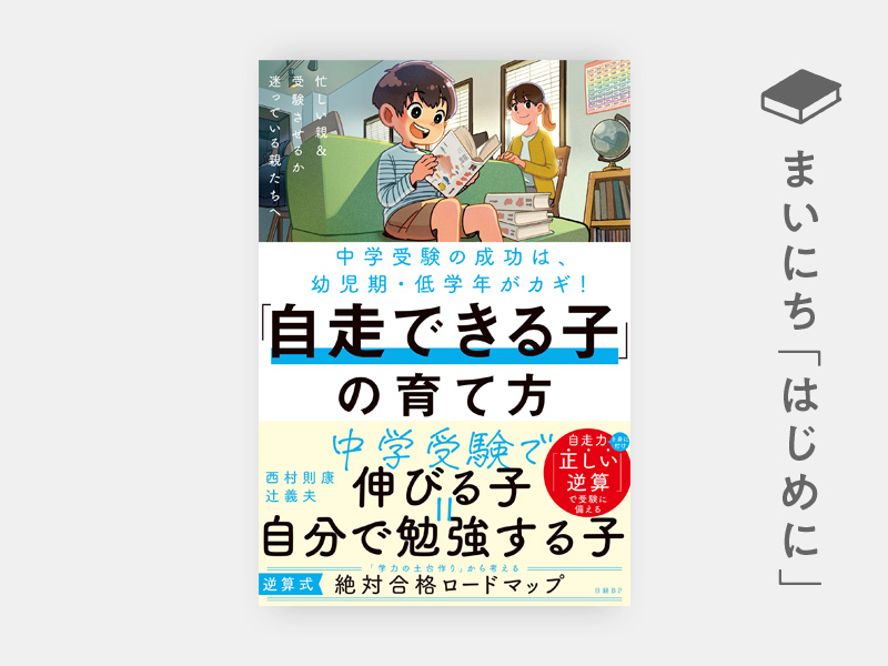 はじめに：『中学受験の成功は幼児期・低学年がカギ！「自走できる子