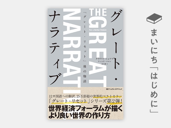 『グレート・ナラティブ 「グレート・リセット」後の物語』 『グレート・ナラティブ 「グレート・リセット」後の物語』