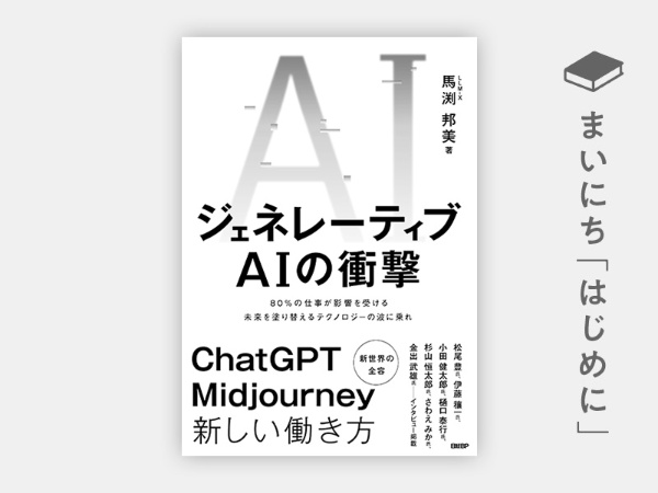 『ジェネレーティブAIの衝撃』 『ジェネレーティブAIの衝撃』