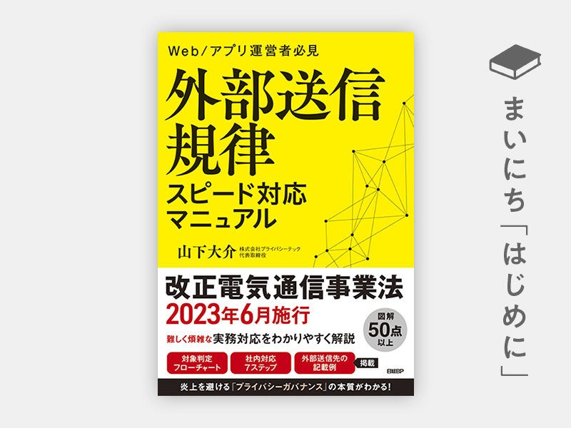 『外部送信規律 スピード対応マニュアル』 『外部送信規律 スピード対応マニュアル』
