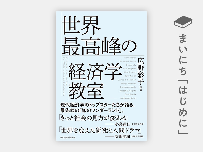 はじめに：『世界最高峰の経済学教室』 | 日経BOOKプラス