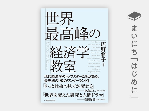 『世界最高峰の経済学教室』 『世界最高峰の経済学教室』