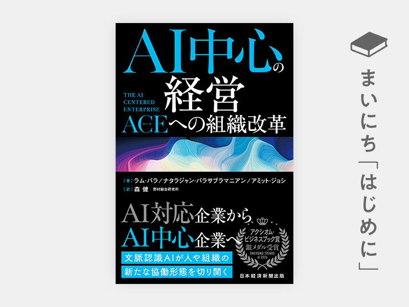 はじめに：『AI中心の経営　THE AI-CENTERED ENTERPRISE：ACE（エース）への組織改革』