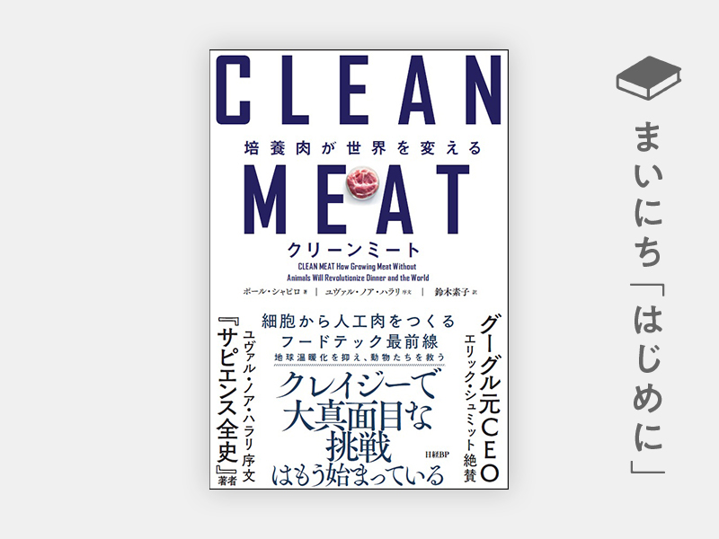 はじめに：『クリーンミート 培養肉が世界を変える』 | 日経BOOKプラス