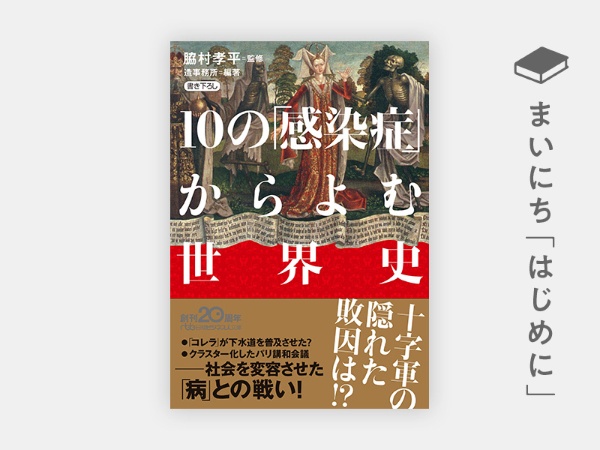 『10の「感染症」からよむ世界史』 『10の「感染症」からよむ世界史』