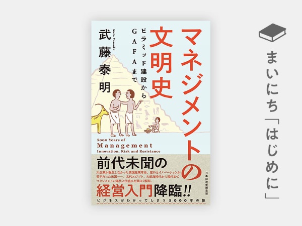 『マネジメントの文明史 ピラミッド建設からGAFAまで』 『マネジメントの文明史 ピラミッド建設からGAFAまで』