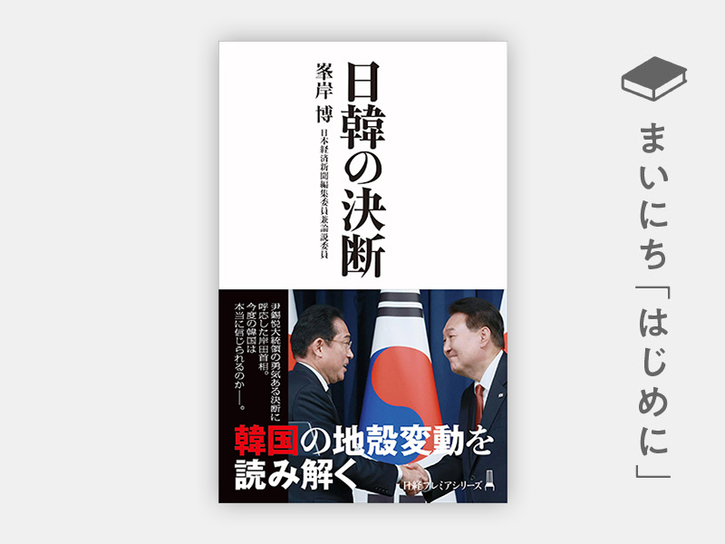 『日韓の決断』 『日韓の決断』