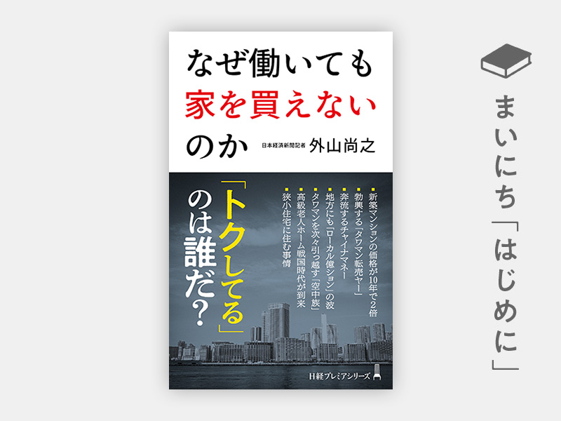 『なぜ働いても家を買えないのか（日経プレミアシリーズ）』