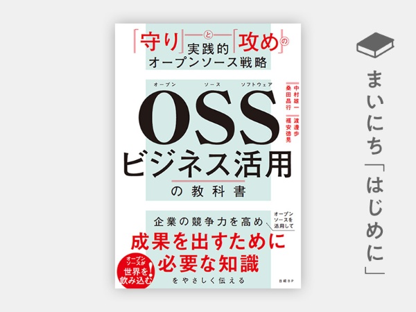 『OSSビジネス活用の教科書 「守り」と「攻め」の実践的オープンソース戦略』 『OSSビジネス活用の教科書 「守り」と「攻め」の実践的オープンソース戦略』