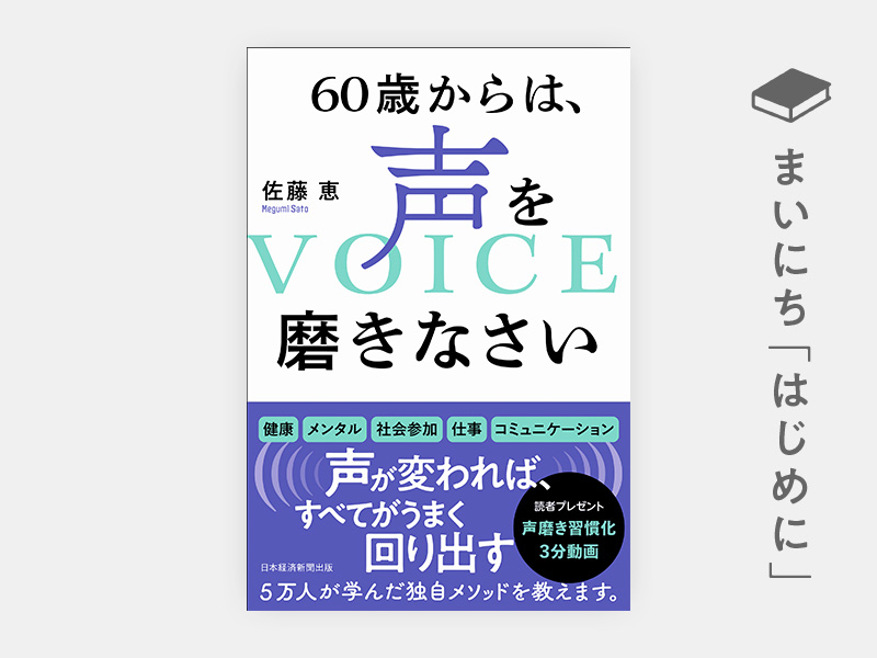 はじめに：『60歳からは、声を磨きなさい』