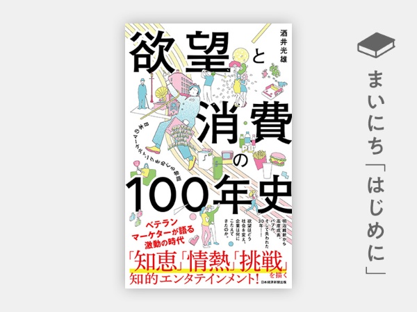 『欲望と消費の100年史 日本のマーケティングをめぐる物語』 『欲望と消費の100年史 日本のマーケティングをめぐる物語』