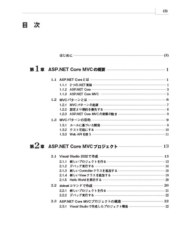 はじめに：『ASP.NET Core MVC プログラミング入門 .NET 7対応版