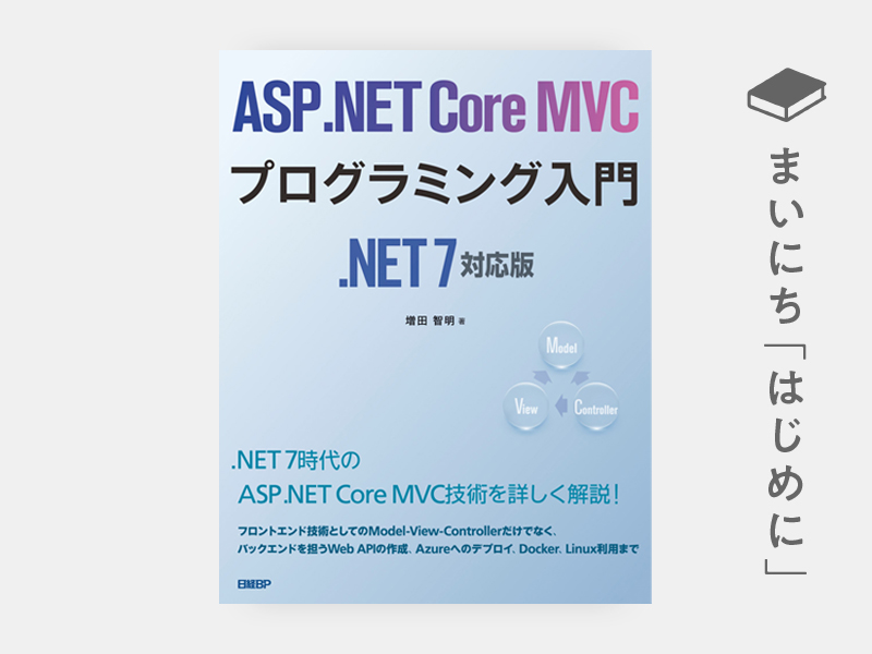はじめに：『ASP.NET Core MVC　プログラミング入門　.NET 7対応版』