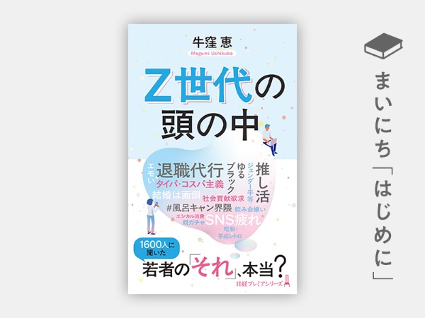 『Z世代の頭の中(日経プレミアシリーズ)』 『Z世代の頭の中(日経プレミアシリーズ)』