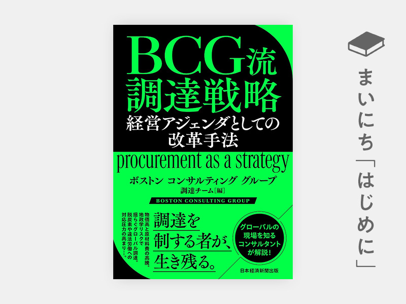はじめに：『BCG流 調達戦略　経営アジェンダとしての改革手法』